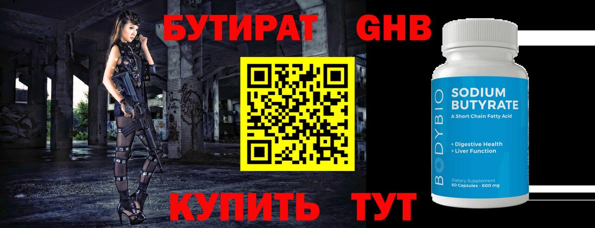 БУТИРАТ бутандиол Слободской