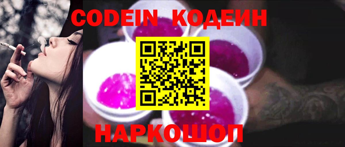 Слободской  Codein напиток Lean (лин)  Вход с VPN  Кодеиновый сироп Lean Purple Drank 